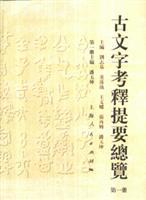 Imagen del vendedor de Textual summary overview of ancient text (Volume 1) (hardcover)(Chinese Edition) a la venta por liu xing