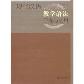 Imagen del vendedor de Modern Chinese Language Teaching Grammar and Applications (paperback)(Chinese Edition) a la venta por liu xing