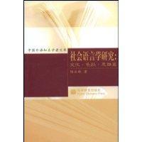 Seller image for Sociolinguistics: Thinking articles in culture (paperback)(Chinese Edition) for sale by liu xing