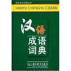 Seller image for Chinese idiom dictionary: an essential tool Chongwen students (New Color Edition) (Hardcover)(Chinese Edition) for sale by liu xing