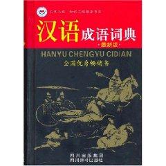 Seller image for Chinese Idioms Dictionary (Revised) (Hardcover)(Chinese Edition) for sale by liu xing