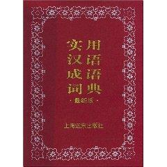 Immagine del venditore per Practical Chinese Idioms Dictionary (latest edition) (Paperback)(Chinese Edition) venduto da liu xing