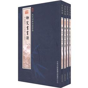 Seller image for in the Imperial Painting and Calligraphy spectrum (all 4 volumes) (Paperback)(Chinese Edition) for sale by liu xing
