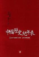 Immagine del venditore per chronology of Chinese history (paperback)(Chinese Edition) venduto da liu xing