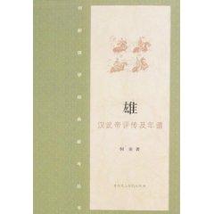 Imagen del vendedor de Xiong: A Critical Biography of Emperor Wu of Han and Chronicle (Paperback)(Chinese Edition) a la venta por liu xing