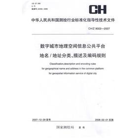 Imagen del vendedor de People s Republic of surveying and mapping industry standard technical documents guiding CH / Z 9002-2007: Digital City Geospatial Information Platform for names / addresses classification, description and coding rules (softcover)(Chinese Edition) a la venta por liu xing