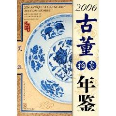 Immagine del venditore per 2006 antique auction Yearbook: porcelain (with CD-ROM) (Paperback)(Chinese Edition) venduto da liu xing