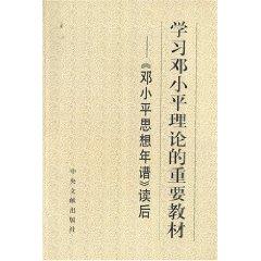 Immagine del venditore per Deng Xiaoping Theory and the important study materials: Chronicle of Deng Xiaoping Thought Reading (Paperback)(Chinese Edition) venduto da liu xing