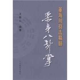 Immagine del venditore per DongHaiChuan essence of attack: lithe Bagua (paperback)(Chinese Edition) venduto da liu xing