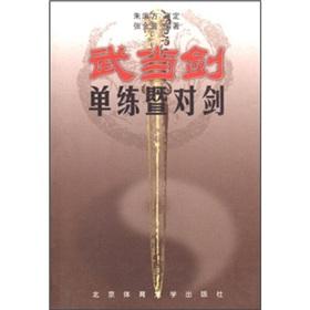 Seller image for Wudang Sword: Danlian cum on the sword (paperback)(Chinese Edition) for sale by liu xing