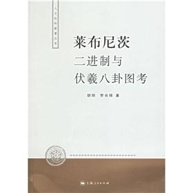 Seller image for Leibniz and Fu Xi Bagua map test binary (Paperback)(Chinese Edition) for sale by liu xing