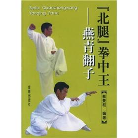 Imagen del vendedor de north leg boxing in the King: Yanqing turn the child (paperback)(Chinese Edition) a la venta por liu xing