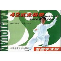 Seller image for 42-style Taijiquan (Paperback)(Chinese Edition) for sale by liu xing