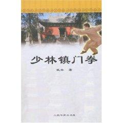 Imagen del vendedor de Shaolin boxing town Door (Paperback)(Chinese Edition) a la venta por liu xing