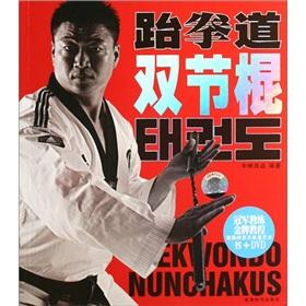 Imagen del vendedor de Taekwondo nunchaku (with disk) (Paperback)(Chinese Edition) a la venta por liu xing