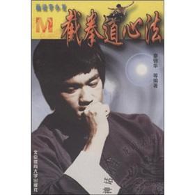 Seller image for painting Bruce Lee: Jeet Kune Do Heart M (paperback)(Chinese Edition) for sale by liu xing
