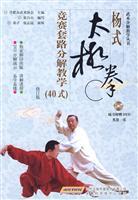 Immagine del venditore per decomposition of the Yang style Taijiquan competition routine of teaching: 40 type (paperback)(Chinese Edition) venduto da liu xing