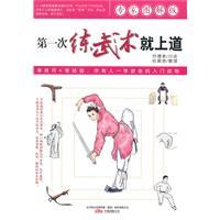 Image du vendeur pour for the first time practicing martial arts on the Road (Paperback)(Chinese Edition) mis en vente par liu xing