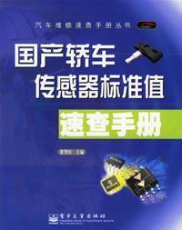 Image du vendeur pour made cars sensor standard value Quick Reference (Paperback)(Chinese Edition) mis en vente par liu xing