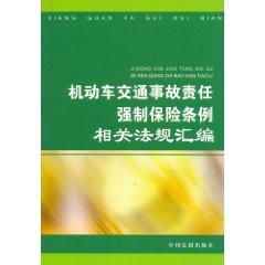 Bild des Verkufers fr compulsory traffic accident liability insurance regulations related Regulations (Paperback)(Chinese Edition) zum Verkauf von liu xing