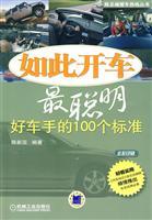 Imagen del vendedor de so the smartest car: a good driver of the 100 standard (paperback)(Chinese Edition) a la venta por liu xing