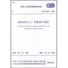 Seller image for Chinese National Standards: brick and tile plant design of energy conservation 9GB50528-2009) (Paperback)(Chinese Edition) for sale by liu xing