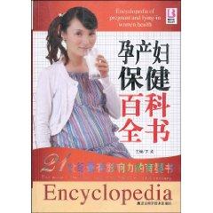 Imagen del vendedor de Encyclopedia of pregnant and lying-in women heahth(Chinese Edition) a la venta por liu xing