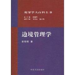 Seller image for Criminology Encyclopedia: Border Management (Paperback)(Chinese Edition) for sale by liu xing
