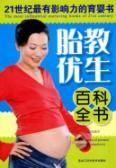 Imagen del vendedor de 21 century s most influential child-care books: Encyclopedia of prenatal eugenics (paperback)(Chinese Edition) a la venta por liu xing