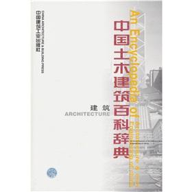 Imagen del vendedor de An encyclopedia of architecture civil engineering of China(Chinese Edition) a la venta por liu xing