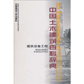 Imagen del vendedor de Encyclopedic Dictionary of Civil Engineering and Architecture in China: Building Equipment (hardcover)(Chinese Edition) a la venta por liu xing