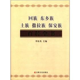 Image du vendeur pour Hui Dongxiang Bonan Tu Sala Encyclopedia (hardcover)(Chinese Edition) mis en vente par liu xing