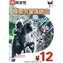 Immagine del venditore per Apollo: CD-R China Encyclopedia (Paperback)(Chinese Edition) venduto da liu xing