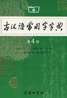 Imagen del vendedor de Ancient Chinese characters commonly used in the dictionary (4th Edition) (Paperback)(Chinese Edition) a la venta por liu xing