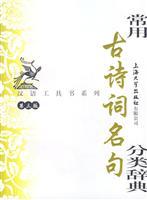 Immagine del venditore per Chinese ancient poetry books famous series of commonly used classification Dictionary (3rd Edition) (Paperback)(Chinese Edition) venduto da liu xing