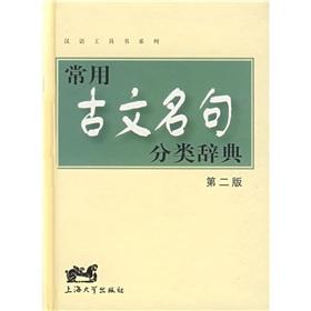 Immagine del venditore per Chinese Classical famous books series commonly used classification Dictionary (2nd edition) (hardcover)(Chinese Edition) venduto da liu xing