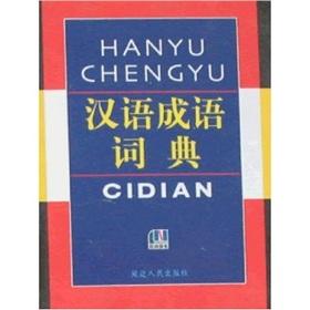 Seller image for Chinese Idioms Dictionary (hardcover)(Chinese Edition) for sale by liu xing