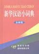 Image du vendeur pour Xinhua small Chinese Dictionary (New Edition) (Hardcover)(Chinese Edition) mis en vente par liu xing