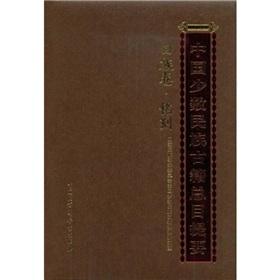 Immagine del venditore per Minority Ancient Books of China Abstract: Volume inscribed Hui (hardcover)(Chinese Edition) venduto da liu xing