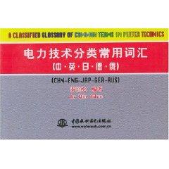 Imagen del vendedor de A Classified Glossary of Common Terms in Power Technics(Chinese Edition) a la venta por liu xing