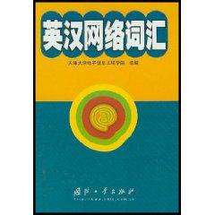 Immagine del venditore per Chinese Internet Glossary (hardcover) (Hardcover)(Chinese Edition) venduto da liu xing