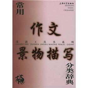 Immagine del venditore per Chinese writing books series of common features Description Category Dictionary (Paperback)(Chinese Edition) venduto da liu xing