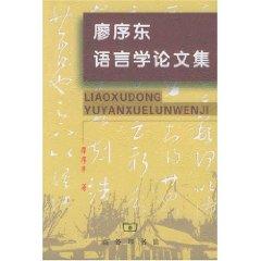 Seller image for Liao Xu East Linguistics Proceedings (Paperback)(Chinese Edition) for sale by liu xing