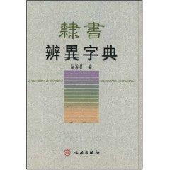 Seller image for Clerical identified different dictionary (hardcover)(Chinese Edition) for sale by liu xing