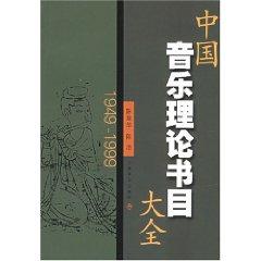 Imagen del vendedor de Daquan Chinese Music Theory Bibliography (1949-1999) (Paperback)(Chinese Edition) a la venta por liu xing