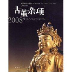 Image du vendeur pour Antiques Miscellaneous: 2008 Yearbook of the Chinese art auction (paperback)(Chinese Edition) mis en vente par liu xing