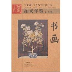 Immagine del venditore per 2007 full-color version of the Yearbook Antique Auction - Painting (Paperback)(Chinese Edition) venduto da liu xing