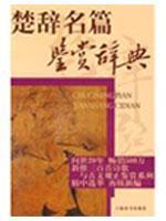 Immagine del venditore per Appreciation Dictionary of Famous Songs of the South (paperback)(Chinese Edition) venduto da liu xing