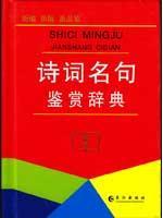 Seller image for Poetry Appreciation famous Dictionary (Paperback)(Chinese Edition) for sale by liu xing