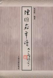 Seller image for Chen Weisong Chronicle (Paperback)(Chinese Edition) for sale by liu xing